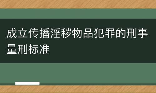 成立传播淫秽物品犯罪的刑事量刑标准