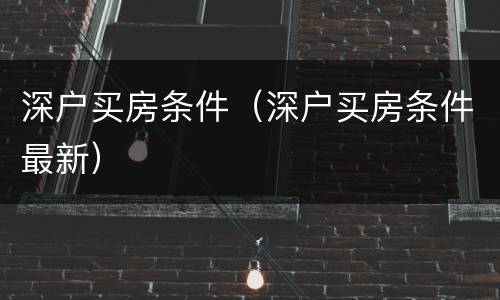 深户买房条件（深户买房条件最新）