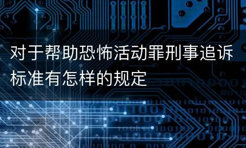 对于帮助恐怖活动罪刑事追诉标准有怎样的规定