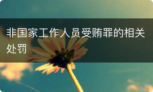 非国家工作人员受贿罪的相关处罚
