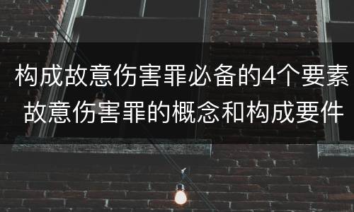构成故意伤害罪必备的4个要素 故意伤害罪的概念和构成要件