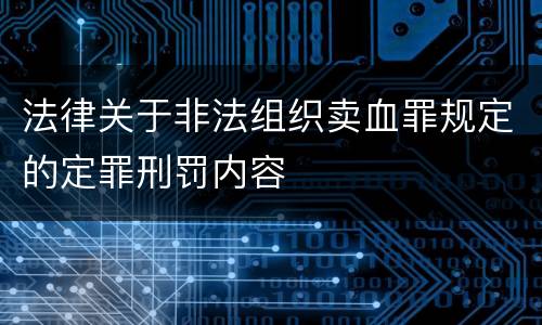 法律关于非法组织卖血罪规定的定罪刑罚内容