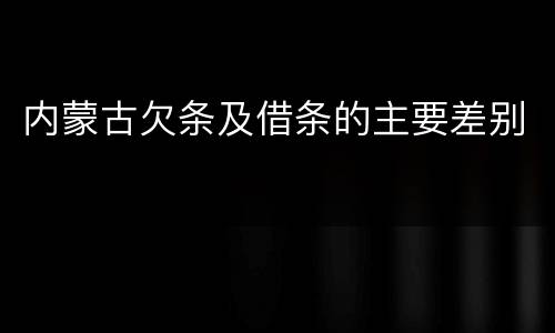内蒙古欠条及借条的主要差别
