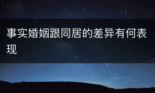 事实婚姻跟同居的差异有何表现