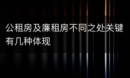 公租房及廉租房不同之处关键有几种体现