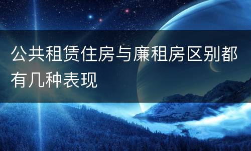 公共租赁住房与廉租房区别都有几种表现