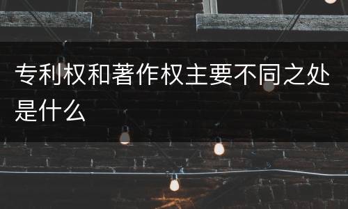 专利权和著作权主要不同之处是什么