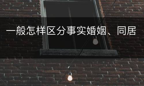一般怎样区分事实婚姻、同居