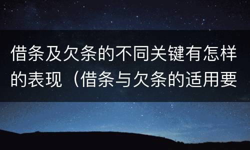 借条及欠条的不同关键有怎样的表现（借条与欠条的适用要点）