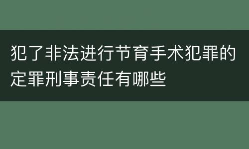 犯了非法进行节育手术犯罪的定罪刑事责任有哪些