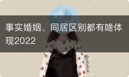 事实婚姻、同居区别都有啥体现2022