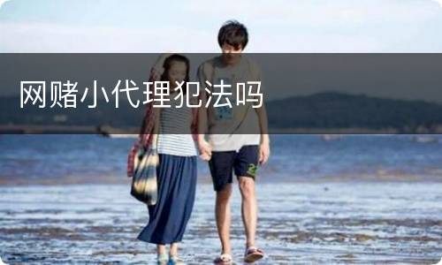 网赌小代理犯法吗