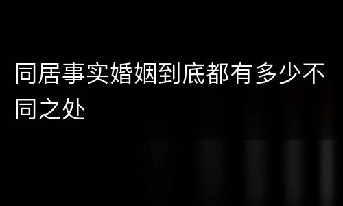 同居事实婚姻到底都有多少不同之处