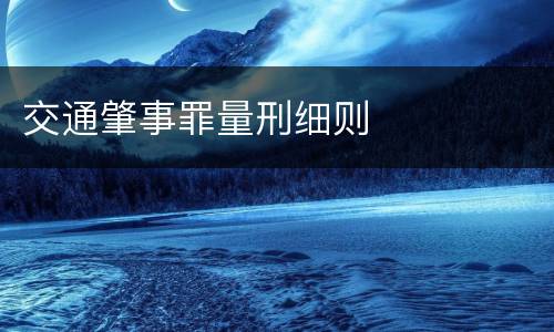 交通肇事罪量刑细则