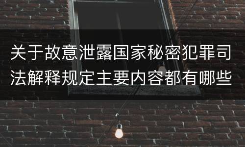 关于故意泄露国家秘密犯罪司法解释规定主要内容都有哪些