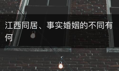 江西同居、事实婚姻的不同有何