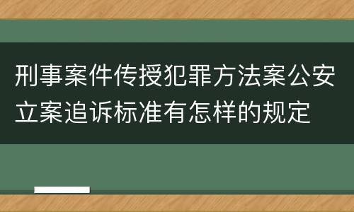 刑事案件传授犯罪方法案公安立案追诉标准有怎样的规定