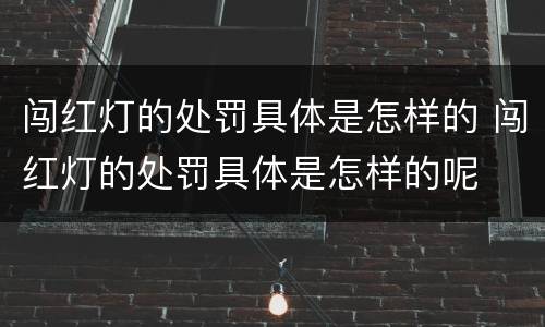 闯红灯的处罚具体是怎样的 闯红灯的处罚具体是怎样的呢