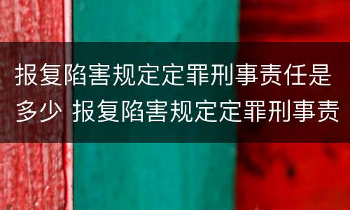 报复陷害规定定罪刑事责任是多少 报复陷害规定定罪刑事责任是多少年