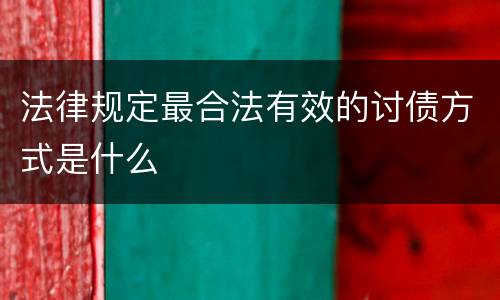 法律规定最合法有效的讨债方式是什么