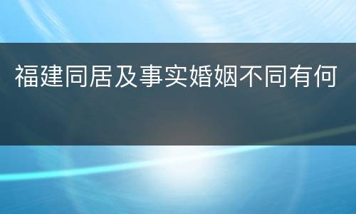 福建同居及事实婚姻不同有何