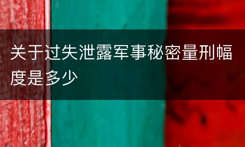 关于过失泄露军事秘密量刑幅度是多少