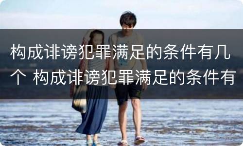构成诽谤犯罪满足的条件有几个 构成诽谤犯罪满足的条件有几个等级