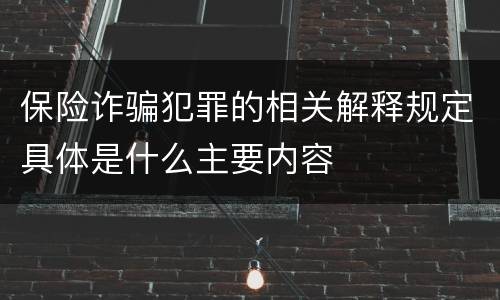 保险诈骗犯罪的相关解释规定具体是什么主要内容