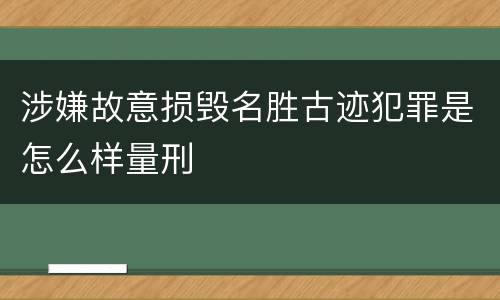 涉嫌故意损毁名胜古迹犯罪是怎么样量刑
