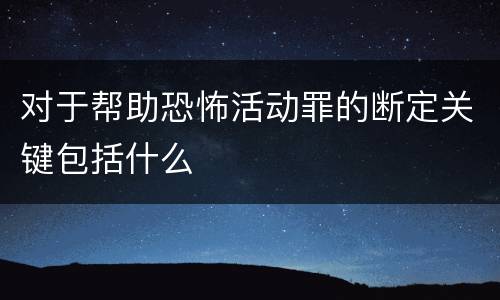 对于帮助恐怖活动罪的断定关键包括什么