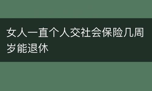女人一直个人交社会保险几周岁能退休
