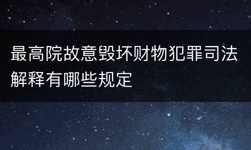 最高院故意毁坏财物犯罪司法解释有哪些规定