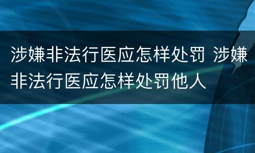 涉嫌非法行医应怎样处罚 涉嫌非法行医应怎样处罚他人