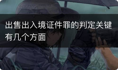 出售出入境证件罪的判定关键有几个方面