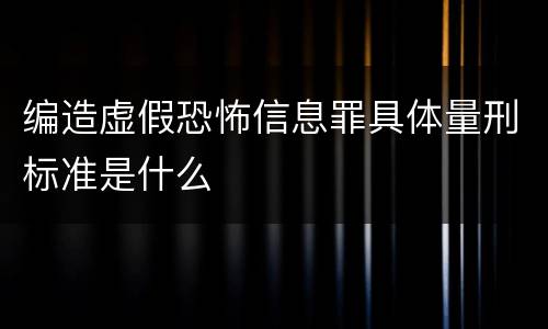 编造虚假恐怖信息罪具体量刑标准是什么