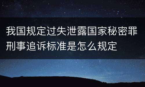 我国规定过失泄露国家秘密罪刑事追诉标准是怎么规定
