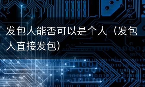 发包人能否可以是个人（发包人直接发包）