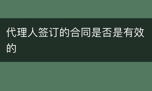 代理人签订的合同是否是有效的
