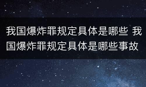 我国爆炸罪规定具体是哪些 我国爆炸罪规定具体是哪些事故