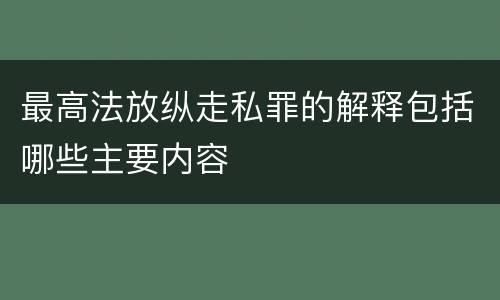 最高法放纵走私罪的解释包括哪些主要内容