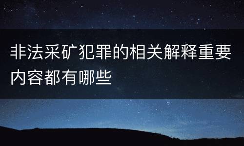 非法采矿犯罪的相关解释重要内容都有哪些