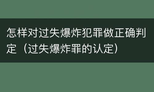 怎样对过失爆炸犯罪做正确判定（过失爆炸罪的认定）