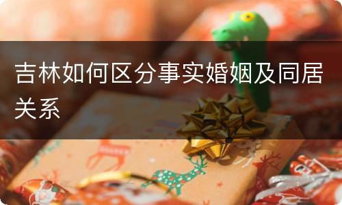 吉林如何区分事实婚姻及同居关系