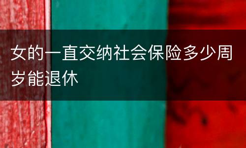 女的一直交纳社会保险多少周岁能退休