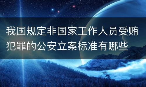 我国规定非国家工作人员受贿犯罪的公安立案标准有哪些