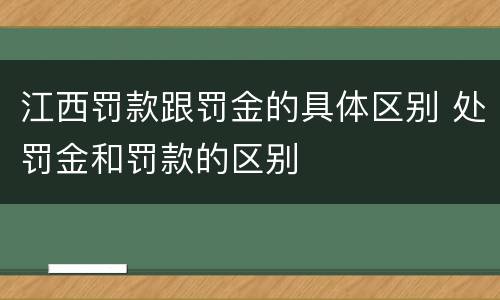 江西罚款跟罚金的具体区别 处罚金和罚款的区别