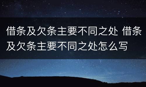 借条及欠条主要不同之处 借条及欠条主要不同之处怎么写