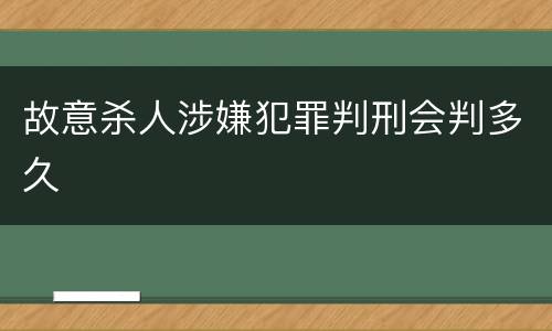 故意杀人涉嫌犯罪判刑会判多久