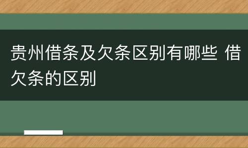贵州借条及欠条区别有哪些 借欠条的区别