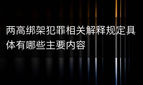 两高绑架犯罪相关解释规定具体有哪些主要内容